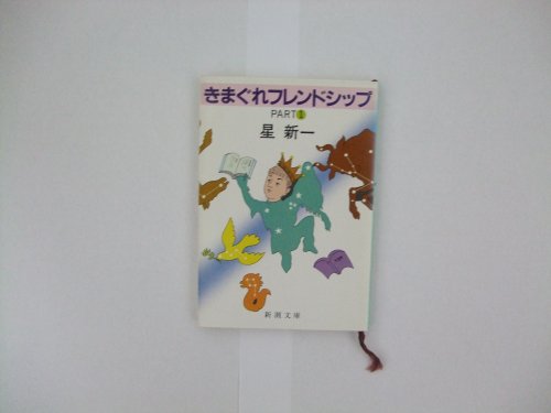 きまぐれフレンドシップ〈PART1〉 (新潮文庫)