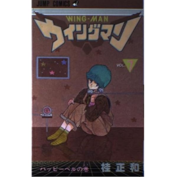 ウィングマン 13 (ジャンプコミックス) | 桂 正和 |本 | 通販 | Amazon