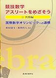 競技数学アスリートをめざそう　１．代数編　国際数学オリンピックへの道標