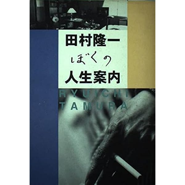 Amazon.co.jp: 田村隆一全詩集 : 田村 隆一: 本
