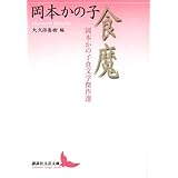 食魔 岡本かの子食文学傑作選 (講談社文芸文庫)
