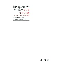 K. R. Popper 開かれた社会とその敵 全2巻 Amazon.co.jp: 開かれた社会とその敵 第二巻 にせ予言者