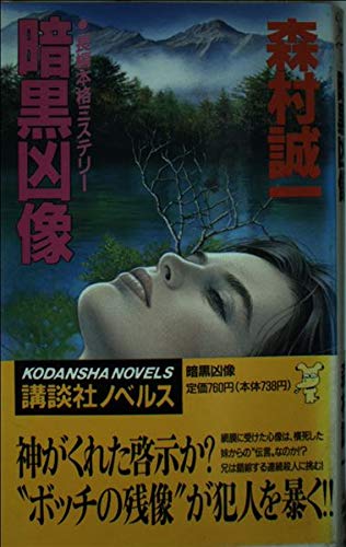 暗黒凶像 (講談社ノベルス)
