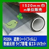 遮熱シート（フィルム）熱線反射タイプ　6種 RS20A 幅1520mm 長さm単位販売 省エネ・節電