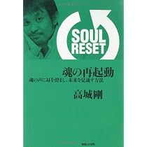 SOUL RESET 魂の再起動 魂の声に耳を澄まし、未来を見通す方法 | 高城