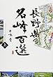 イラスト地図で登る 長野県の名峰百選 (上)