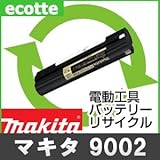 【お預かり再生】 9002 9.6V 2.0Ah マキタ makita 電動工具 バッテリー リサイクル サービス 1個単位 【6ヶ月保証付】