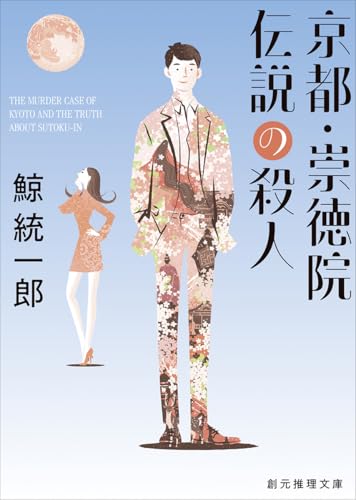鯨統一郎:京都・崇徳院伝説の殺人【新装版】 (創元推理文庫)