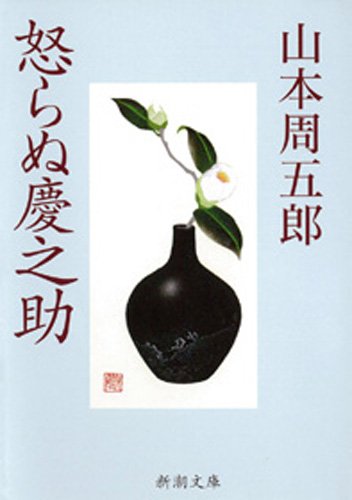 山本周五郎:怒らぬ慶之助 (新潮文庫)