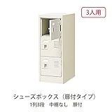 シューズボックス　BST1-3W(N) 井上金庫