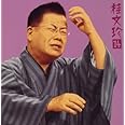桂文珍14「胴乱の幸助」「老楽風呂」