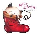ねこはともだち