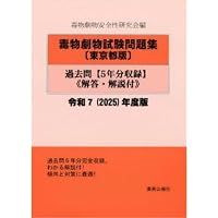 毒物劇物試験問題集全国版 解答・解説付 ０７/薬務公報社/毒物劇物安全性研究会（単行本） Amazon.co.jp: わかる毒物劇物取扱者試験問題集 第7版 : 毒物劇物安全