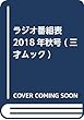 ラジオ番組表2018年秋号 (三才ムック)