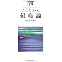 行動科学の展開 入門から応用へ 行動科学の展開【新版】―人的資源の活用