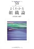 よくわかる組織論 (やわらかアカデミズム・わかるシリーズ)