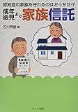 認知症の家族を守れるのはどっちだ! ?成年後見より家族信託