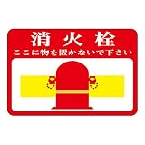 緑十字 路面標識 路面-20 消火栓 ここに物を置かないで下さい 101020
