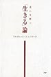 迷いを断つ 【生きる】論