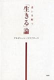 迷いを断つ 【生きる】論