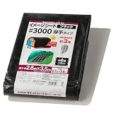 モリリン ブラックシート レジャーシート #3000 実寸約2.6m×3.5m 約6畳 厚手 屋外使用目安約3年 ハトメ数14 雨よけ 風よけ 野積み 30L2736