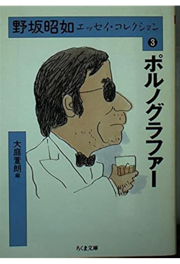 野坂昭如エッセイ・コレクション1 (ちくま文庫) | 野坂 昭如, 大庭 萱