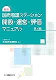 新版 訪問看護ステーション開設・運営・評価マニュアル 第4版