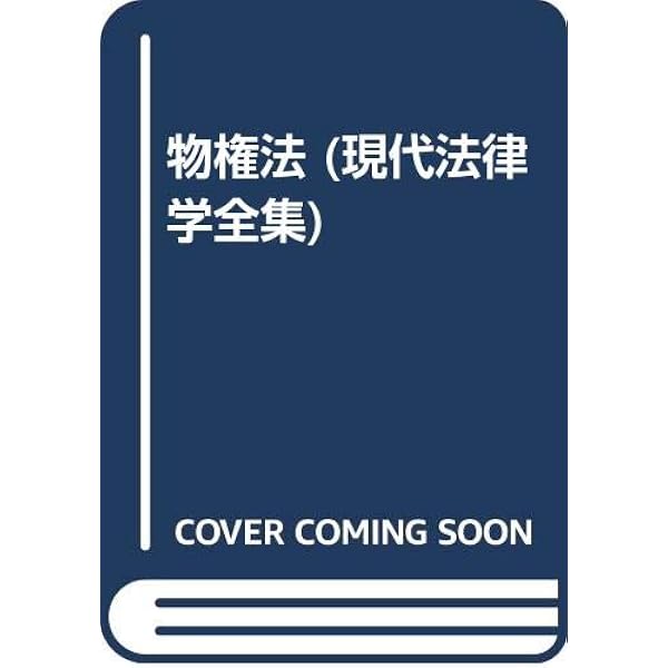 物権法 (現代法律学全集) | 広中 俊雄 |本 | 通販 | Amazon