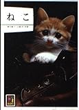 ねこ (カラーブックス 444)