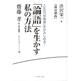 「論語」を生かす私の方法―渋沢栄一『論語講義』 (〈座右の名著〉シリーズ)