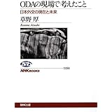 ODAの現場で考えたこと 日本外交の現在と未来 (NHKブックス)