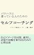 パワハラに遭っていて行動できない人のためのセルフコーチング