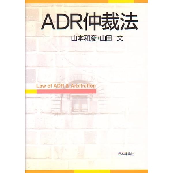 ADR仲裁法 第2版 | 山本 和彦, 山田 文 |本 | 通販 | Amazon