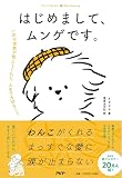 はじめまして、ムンゲです。　⼀匹の家族が教えてくれた、⼈⽣で⼤切なこと