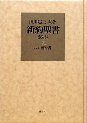 新約聖書 訳と註 第二巻上 ルカ福音書 / 田川 建三