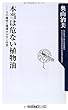 本当は危ない植物油 その毒性と環境ホルモン作用 (角川oneテーマ21)