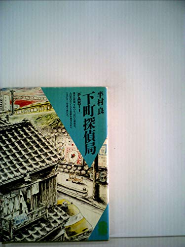 半村良:下町探偵局 (1983年) (潮文庫)