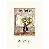一杯の珈琲から