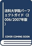 法科大学院パーフェクトガイド〈2006/2007年版〉