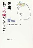 先生、私はうつ病なんですか? 医師と患者の対話
