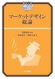 マーケットデザイン総論 (シリーズ マーケットデザイン)