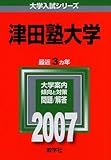 津田塾大学 (2007年版 大学入試シリーズ)