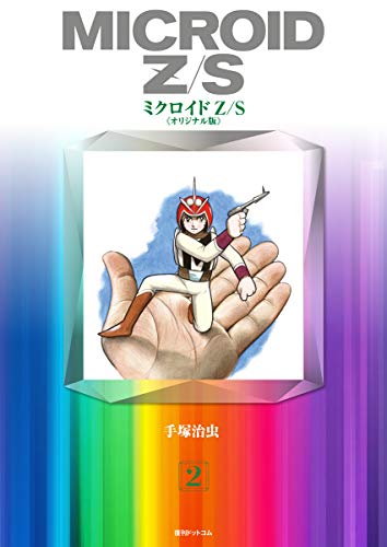 『ミクロイドZ/S』