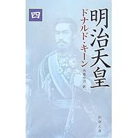 明治天皇を語る (新潮新書) | ドナルド キーン |本 | 通販 | Amazon