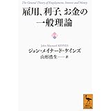 雇用、利子、お金の一般理論 (講談社学術文庫)