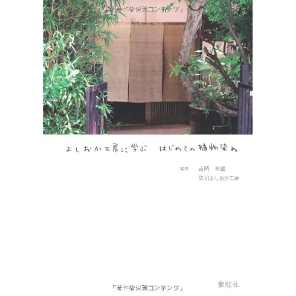 自然の色を染める 家庭でできる植物染 | 吉岡 幸雄, 福田 伝士