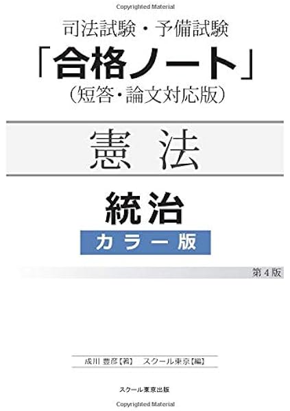 司法試験 予備試験 合格ノート 憲法 統治 4版 カラー版 成川豊彦 本 通販 Amazon