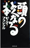 頭のよくなる本