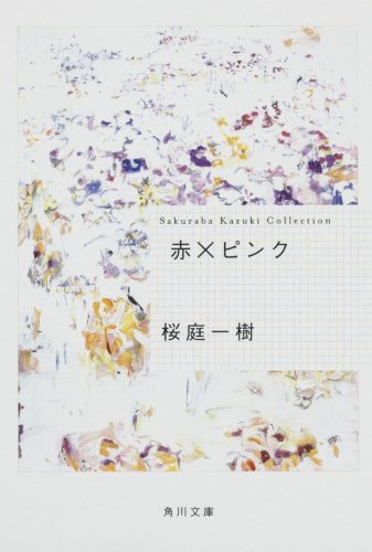 桜庭一樹:赤×ピンク (角川文庫)