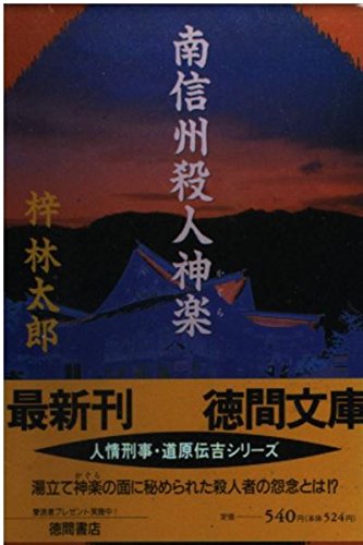 梓林太郎:南信州殺人神楽 (徳間文庫)